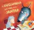 Capa de &laquo;A ovelhinha que veio para o jantar&raquo;